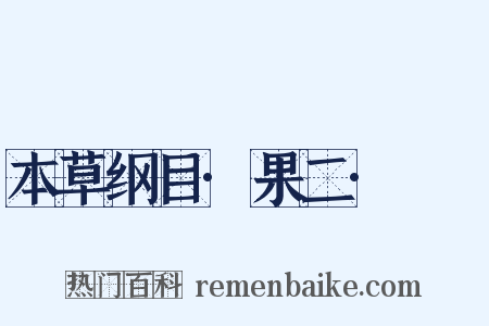 本草纲目·果二·榅桲是什么意思的图片
